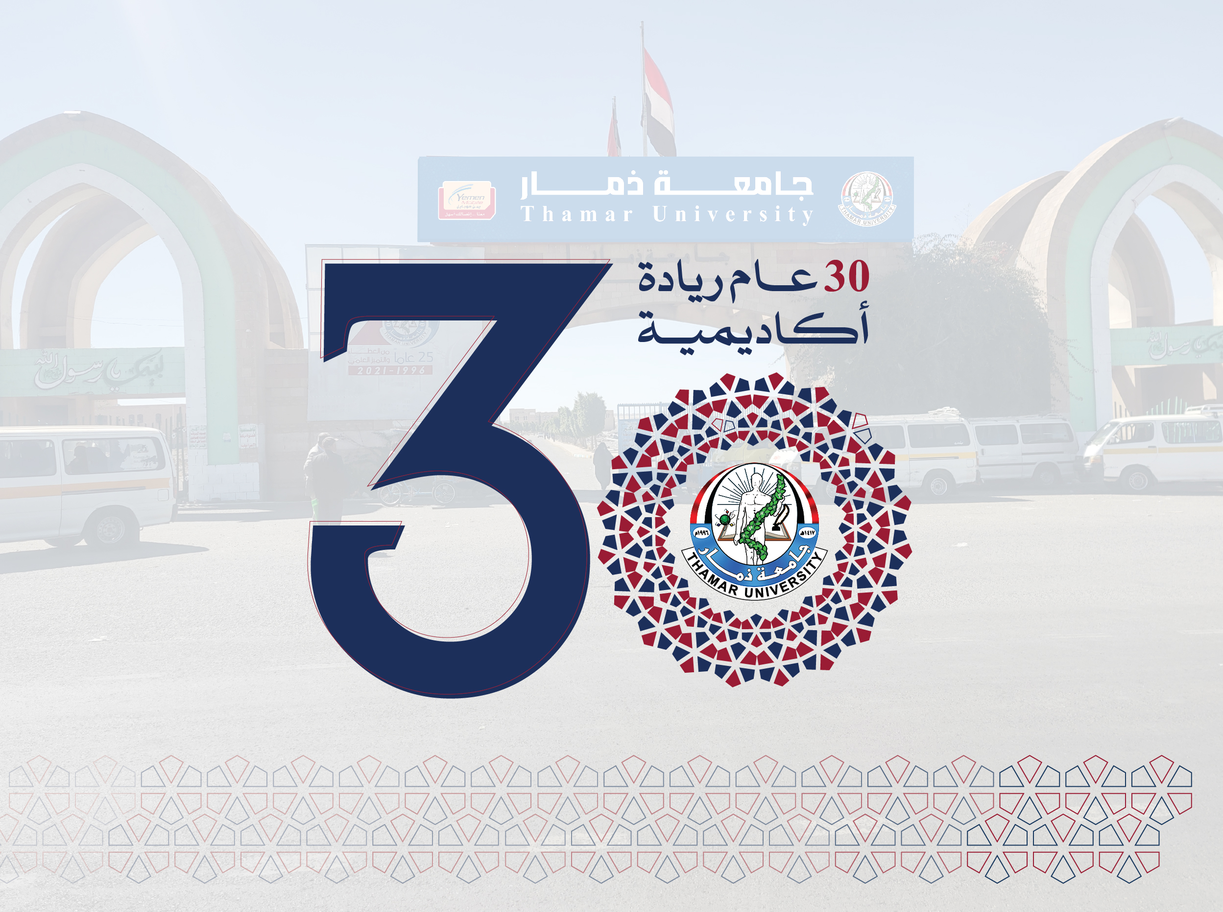 جامعة ذمار 30 عام ريادة اكاديمية 